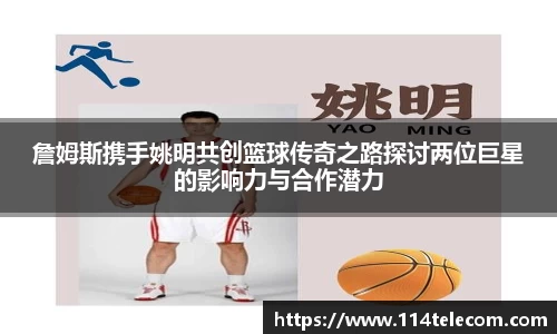 詹姆斯携手姚明共创篮球传奇之路探讨两位巨星的影响力与合作潜力